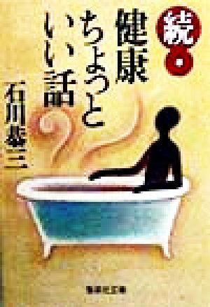 続・健康ちょっといい話 (集英社文庫) 石川 恭三