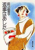 返事はあした (集英社文庫) [Sep 20， 1985] 田辺 聖子