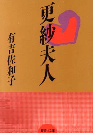 更紗夫人 (集英社文庫 97-E) 有吉 佐和子
