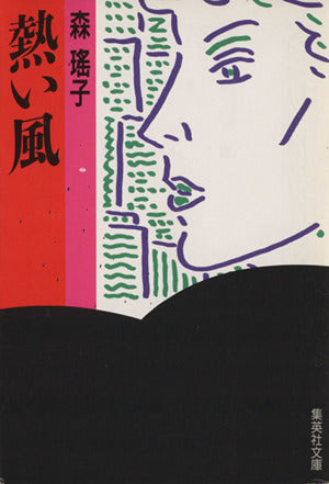 熱い風 (集英社文庫) [Sep 20， 1985] 森 瑤子