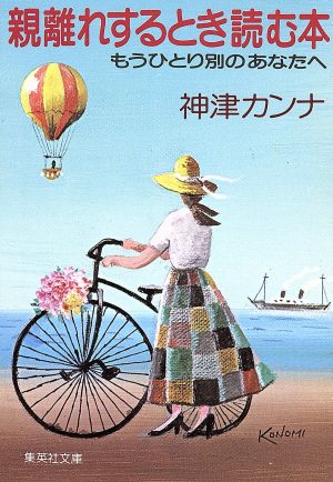 親離れするとき読む本 ―もうひとり別のあなたへ― (集英社文庫) 神津 カンナ