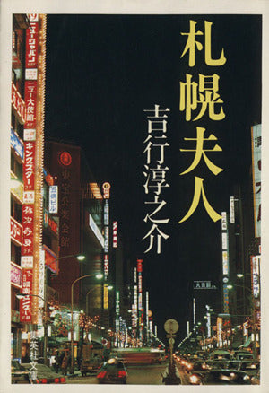 札幌夫人 (集英社文庫 10-L) 吉行 淳之介