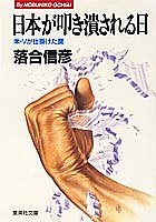 日本が叩き潰される日 米・ソが仕掛けた罠 (集英社文庫) [Mar 20， 1986] 落合 信彦
