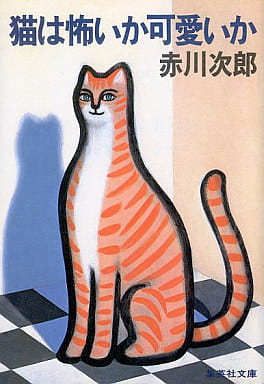 猫は怖いか可愛いか (集英社文庫) 赤川 次郎