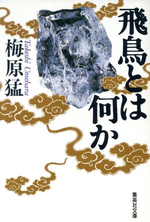 飛鳥とは何か (集英社文庫) [Jun 20， 1986] 梅原 猛