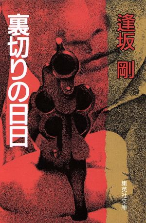 裏切りの日日 (集英社文庫) 逢坂 剛