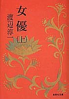 女優 上 (集英社文庫) [Sep 19， 1986] 渡辺 淳一