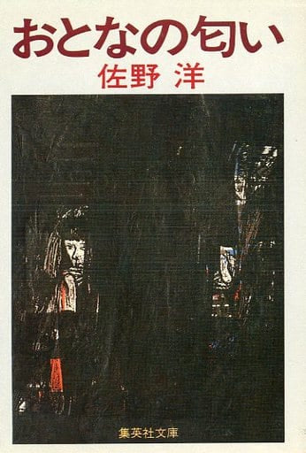 おとなの匂い (集英社文庫 24-S) 佐野 洋