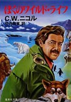 ぼくのワイルド・ライフ (集英社文庫) [Oct 20， 1986] C・W・ニコル