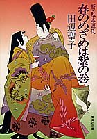 春のめざめは紫の巻 新・私本源氏 (集英社文庫) [Jan 20， 1987] 田辺 聖子