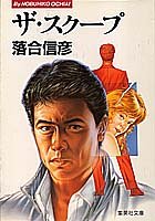ザ・スクープ (集英社文庫) [Feb 20， 1987] 落合 信彦