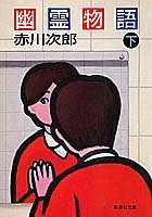 幽霊物語 下 (集英社文庫) [Mar 20， 1987] 赤川 次郎