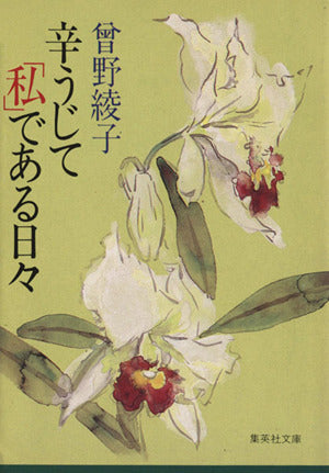 辛うじて「私」である日々 (集英社文庫) 曾野 綾子