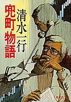 兜町物語 (集英社文庫) [May 20， 1987] 清水 一行
