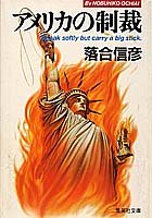 アメリカの制裁 (集英社文庫) [May 20， 1987] 落合 信彦