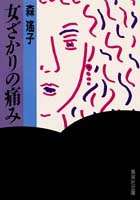 女ざかりの痛み (集英社文庫) [Aug 20， 1987] 森 瑤子