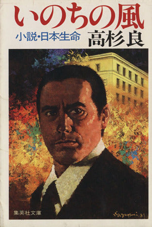 いのちの風 小説・日本生命 (集英社文庫) 高杉 良