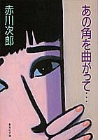 あの角を曲がって (集英社文庫) [Oct 20， 1987] 赤川 次郎