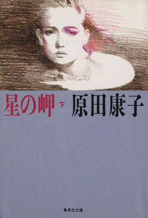 星の岬 下 (集英社文庫) 原田 康子