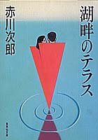 湖畔のテラス (集英社文庫) [Apr 20， 1988] 赤川 次郎