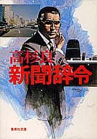 新聞辞令 (集英社文庫) [Apr 25， 1988] 高杉 良