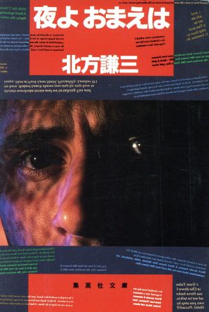 夜よ おまえは (集英社文庫) [May 20， 1988] 北方 謙三
