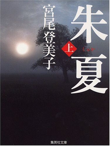 朱夏(上) (集英社文庫) [Jun 20， 1988] 宮尾 登美子