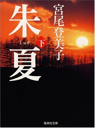 朱夏(下) (集英社文庫) 宮尾 登美子