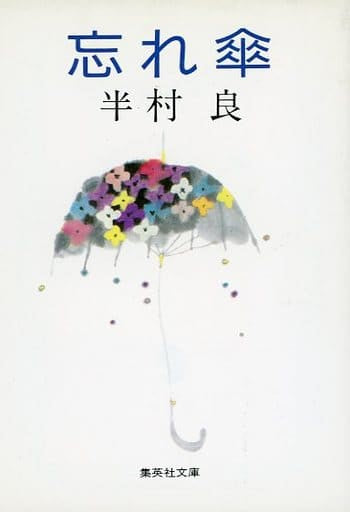 忘れ傘 (集英社文庫) 半村 良