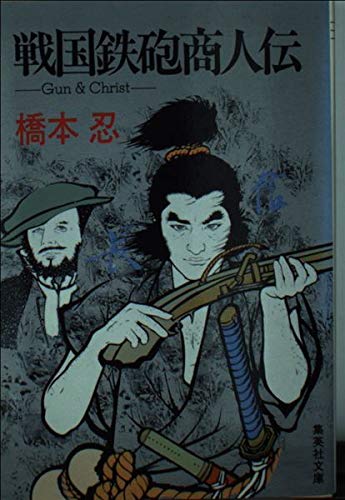 戦国鉄砲商人伝: Gun&Christ (集英社文庫 は 6-2) 橋本 忍