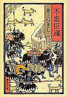 不忠臣蔵 (集英社文庫) 井上 ひさし