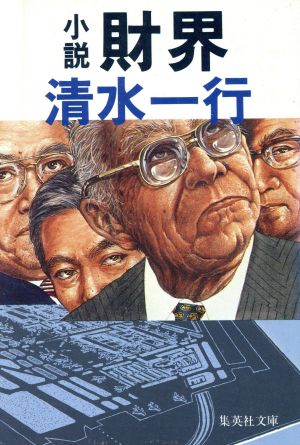 小説財界 (集英社文庫 し 2-32) 清水 一行
