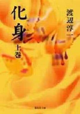 化身 上巻 (集英社文庫 わ 1-15) 渡辺 淳一