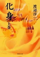 化身 下 (集英社文庫) [Apr 15， 1989] 渡辺 淳一