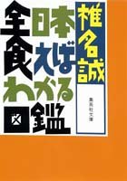 全日本食えばわかる図鑑 (集英社文庫) 椎名 誠