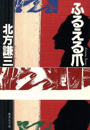 ふるえる爪 (集英社文庫) 北方 謙三