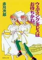 ウェディングドレスはお待ちかね (集英社文庫) [Jul 20， 1989] 赤川 次郎