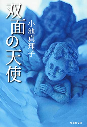 双面の天使 (集英社文庫) [Jul 20， 1989] 小池 真理子