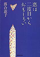 恋は二度目からおもしろい (集英社文庫) [Aug 18， 1989] 落合 恵子