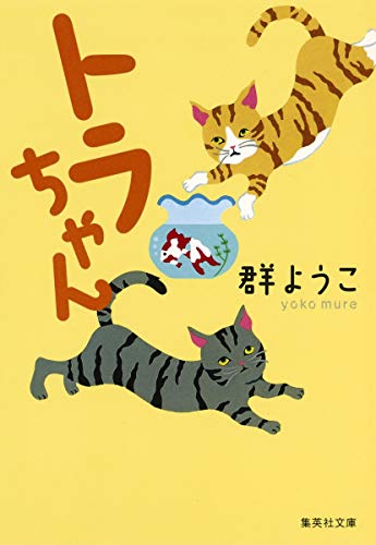 トラちゃん 猫とネズミと金魚と小鳥と犬のお話 (集英社文庫) [Aug 18， 1989] 群 ようこ