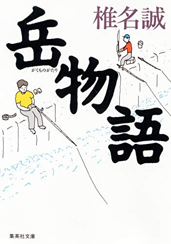 岳物語 (集英社文庫) [Sep 20， 1989] 椎名 誠