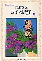 四季・波留子(上) (集英社文庫) [Oct 17， 1989] 五木 寛之