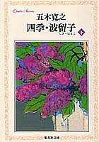 四季・波留子(下) (集英社文庫) [Oct 17， 1989] 五木 寛之