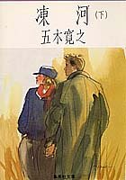 凍河 下 (集英社文庫) 五木 寛之