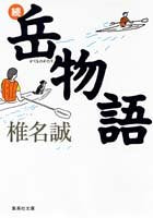 続 岳物語 (集英社文庫) [Nov 20， 1989] 椎名 誠