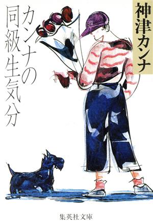 カンナの同級生気分 (集英社文庫 こ 15-4) [Nov 01， 1989] 神津 カンナ