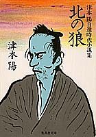 北の狼 津本陽自選時代小説集 (集英社文庫) 津本 陽
