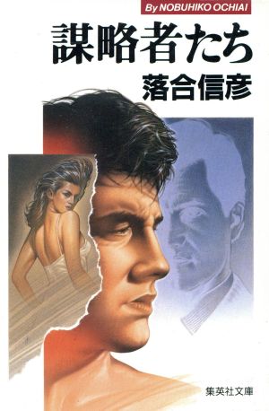 謀略者たち (集英社文庫) [Jan 19， 1990] 落合 信彦