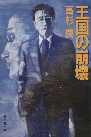 王国の崩壊 (集英社文庫) [Feb 20， 1990] 高杉 良
