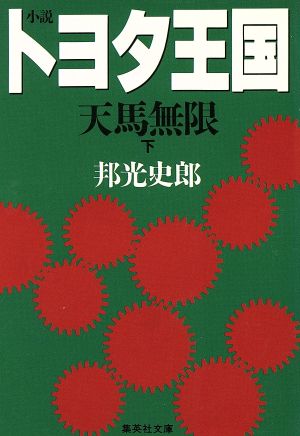 小説トヨタ王国 下: 天馬無限 (集英社文庫 く 4-19) 邦光 史郎